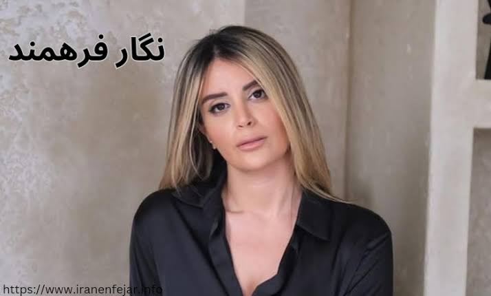 نگار فرهمند همسر پژمان جمشیدی