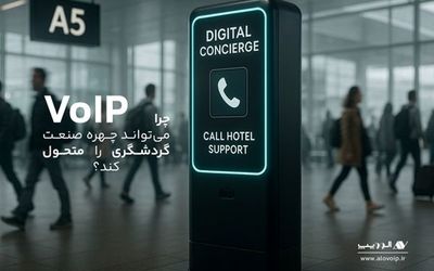 ارتباطات هوشمند، حلقه گم‌شده زنجیره خدمات مشتری در صنعت گردشگری