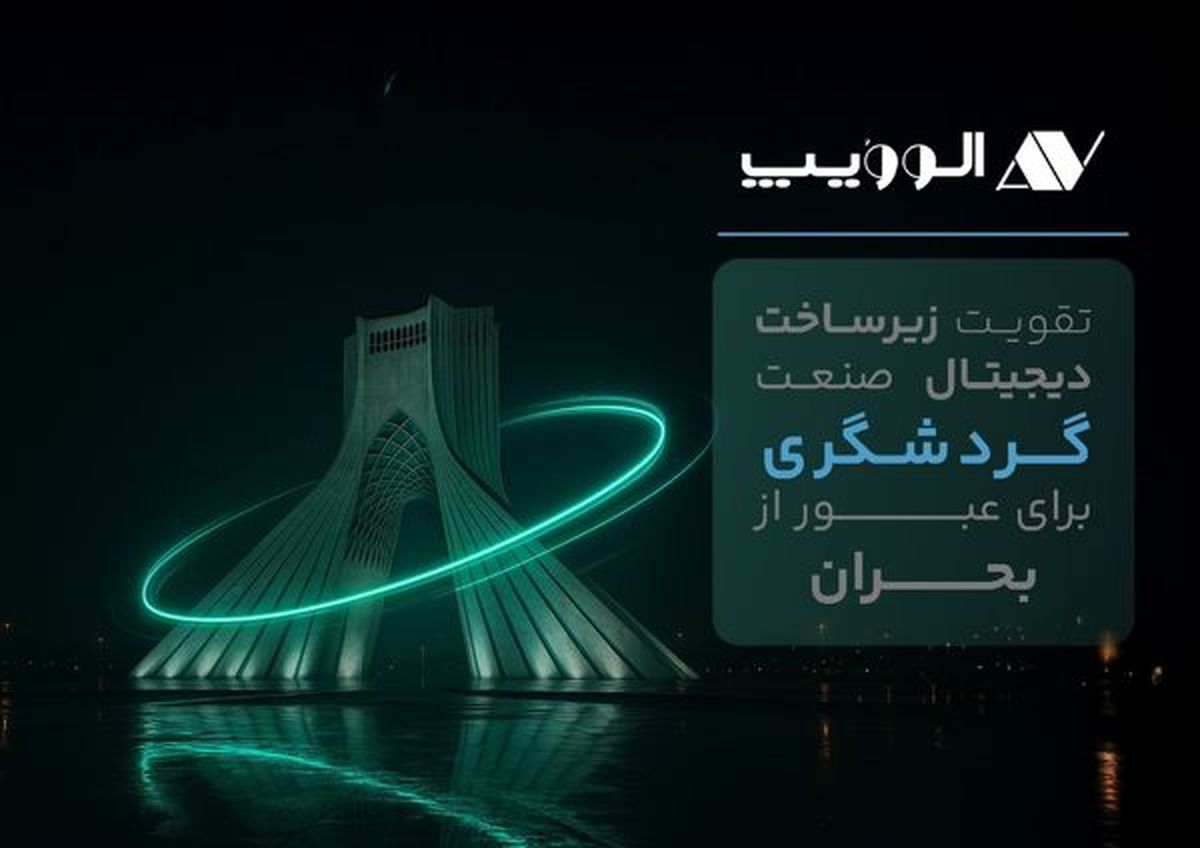 تقویت زیرساخت دیجیتال صنعت گردشگری برای عبور از بحران