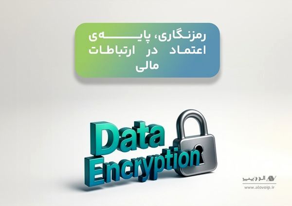 پرداخت امن در شبکه بانکی با VoIP؛ هم‌گامی فناوری و مقررات برای کاهش ریسک