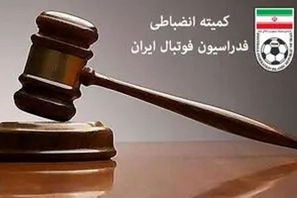 احکام سنگین کمیته انضباطی فدراسیون فوتبال برای حواشی هفته بیست‌وششم لیگ برتر/ کسر یک امتیاز از چادرملو
