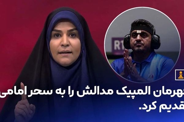 قهرمان المپیک، مدالش را به سحر امامی تقدیم کرد!
